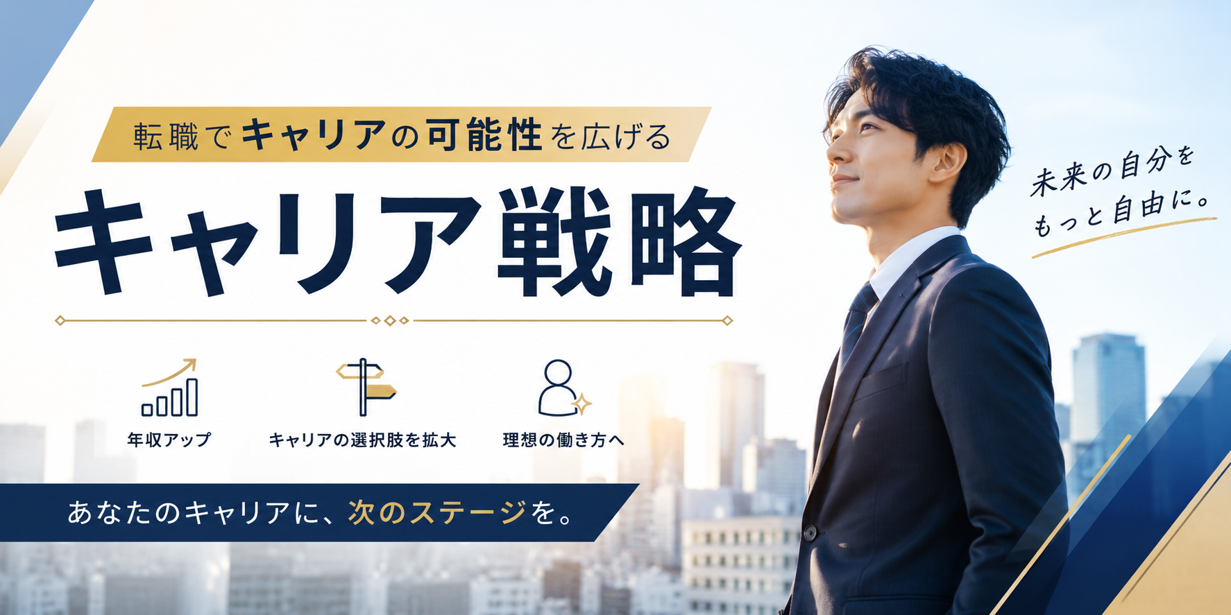 転職で入金力を高めるキャリア戦略